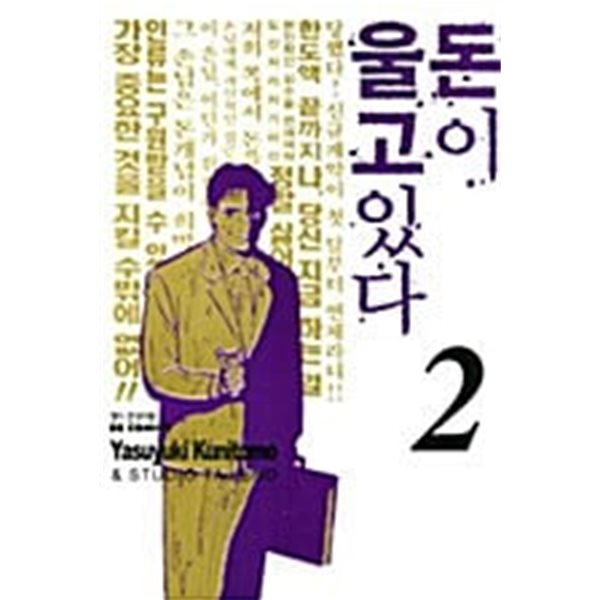 돈이 울고 있다 1-2