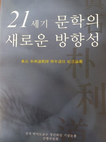 21세기 문학의 새로운 방향성