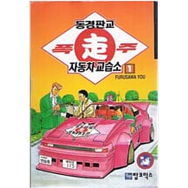 동경판교 폭주 자동차 교습소 1-7/완결(희귀도서)