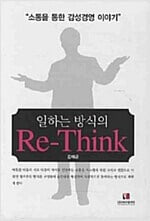 일하는 방식의 Re-Think (소통을 통한 감성경영 이야기)