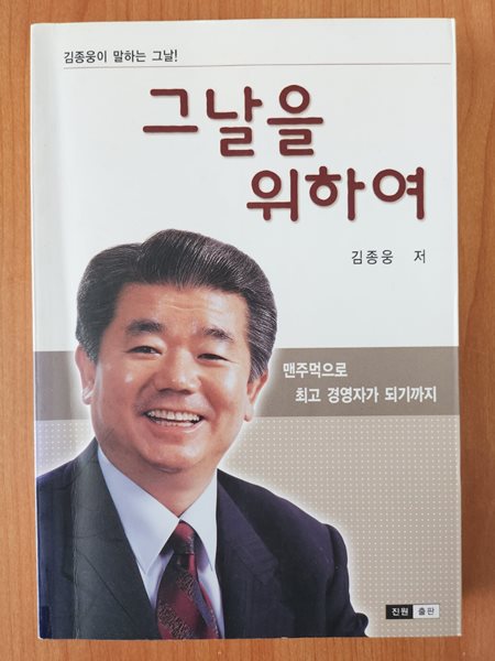 그날을 위하여