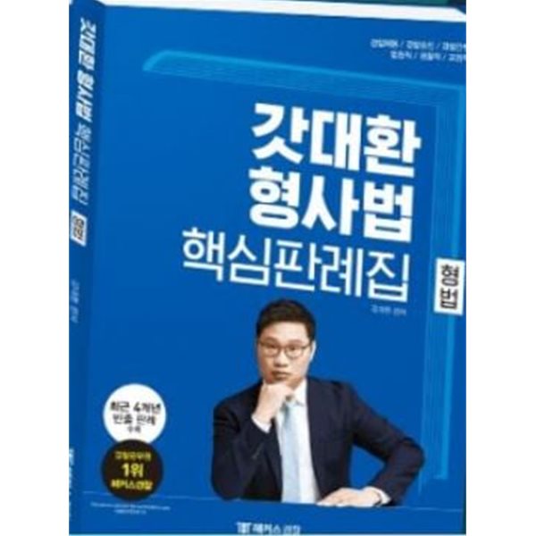 갓대환 형사법 핵심판례집 - 형법