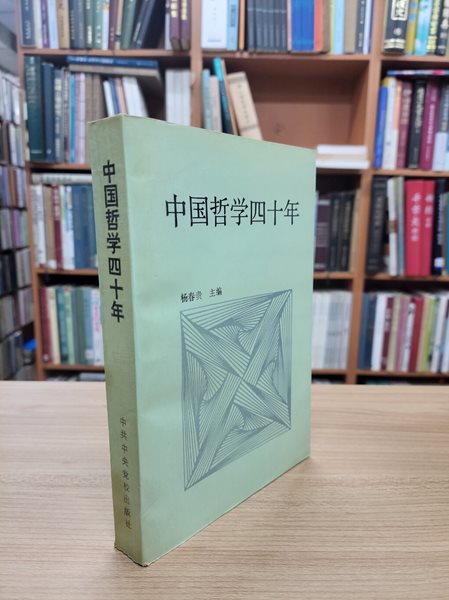 中國哲學四十年 1949-1989 (중문간체, 1989 초판) 중국철학사십년 1949-1989