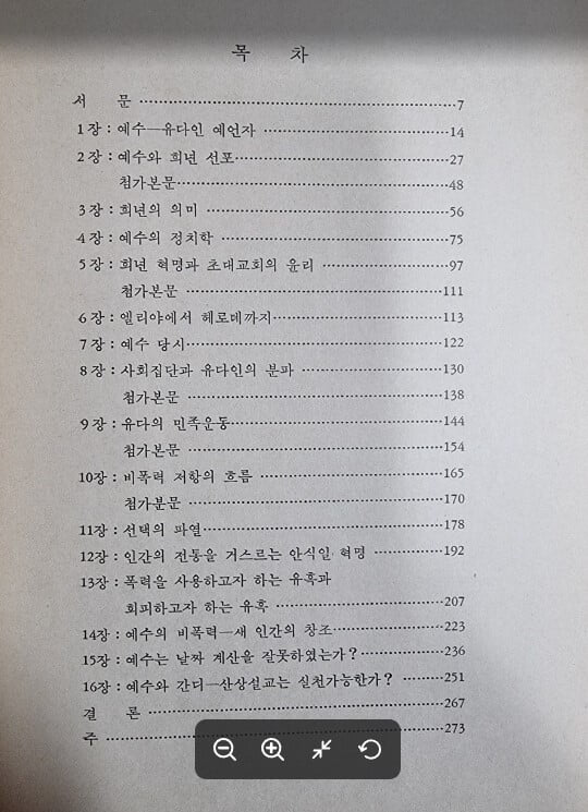 예수와 비폭력 혁명 / 앙드레 트로끄메 저, 박혜련 . 양명수 공역 / 한국신학연구소 [초판본] - 실사진과 설명확인요망