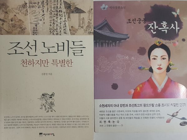 조선궁중 잔혹사 + 조선 노비들 천하지만 특별한