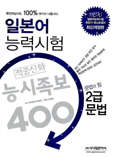 일본어 능력시험 적중신화 능시족보 400 2급 문법