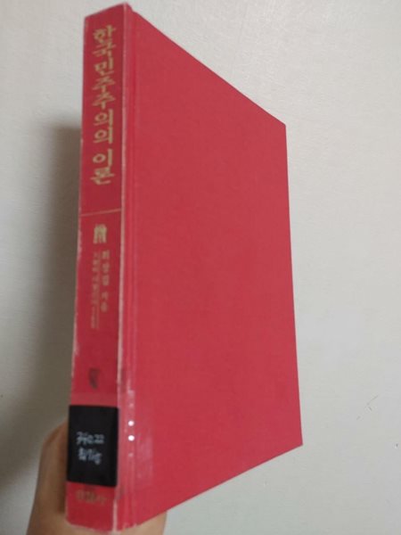 한국민주주의의 이론 (1994년, 양장, 하단상태설명과 사진 확인해주세요)