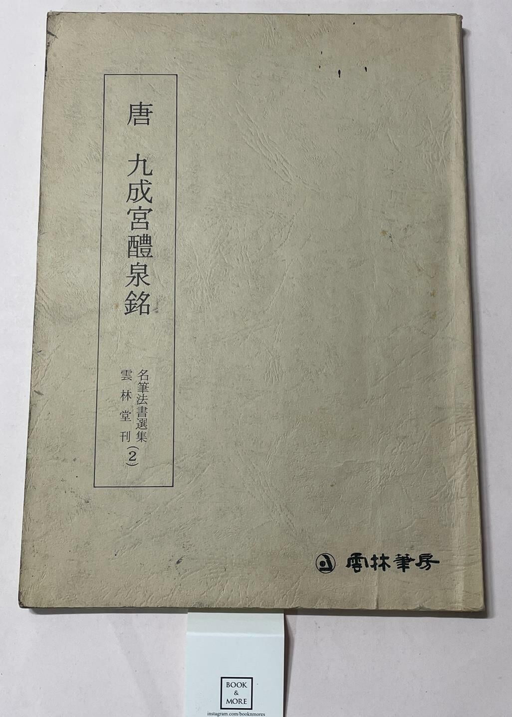 唐 九成宮禮泉銘 당 구성궁예천명- 해서 / 운림당 명필법서선집 2 / 상태 : 중(설명과 사진 참고)