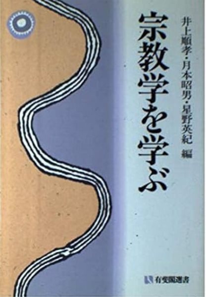 宗敎學を學ぶ (有斐閣選書 922, 일문판, 1996 초판) 종교학을 배운다