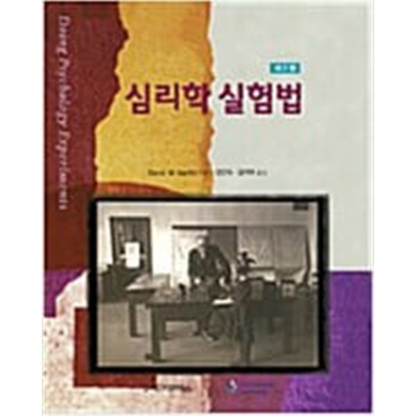 심리학 실험법 - 제7판 (David W. Martin, 2010년 3쇄)