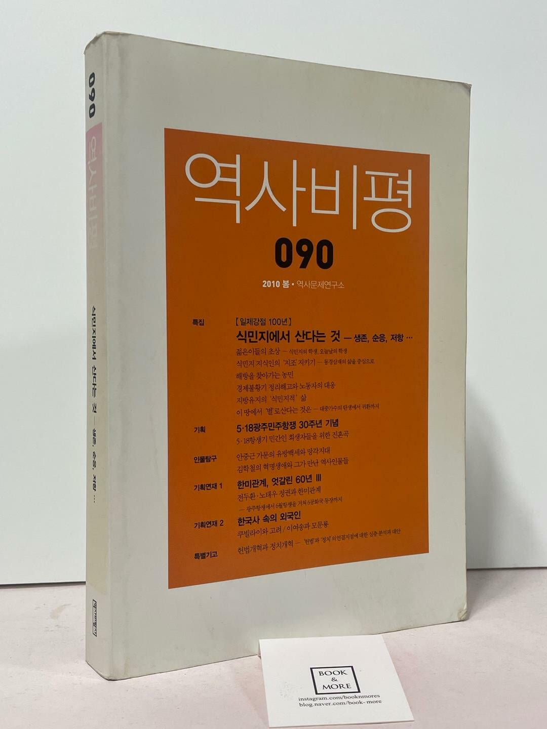 역사비평 90호