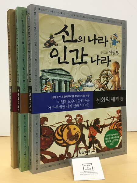 신의 나라 인간 나라 전3권