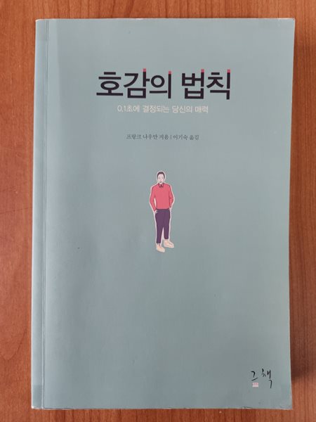 호감의 법칙