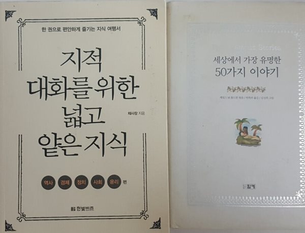 지적 대화를 위한 넓고 얕은 지식 현실 세계 편 + 세상에서 가장 유명한 50가지 이야기