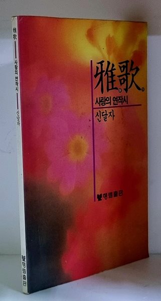 아가 (사랑의 연작시)