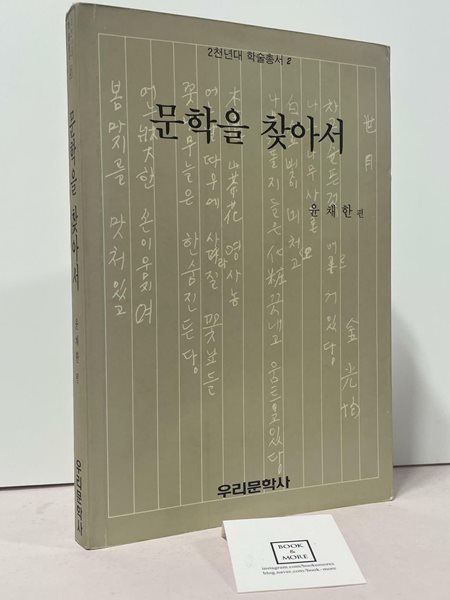 문학을 찾아서 / 윤채한 / 우리문학사 / 상태 : 중 (설명과 사진 참고)