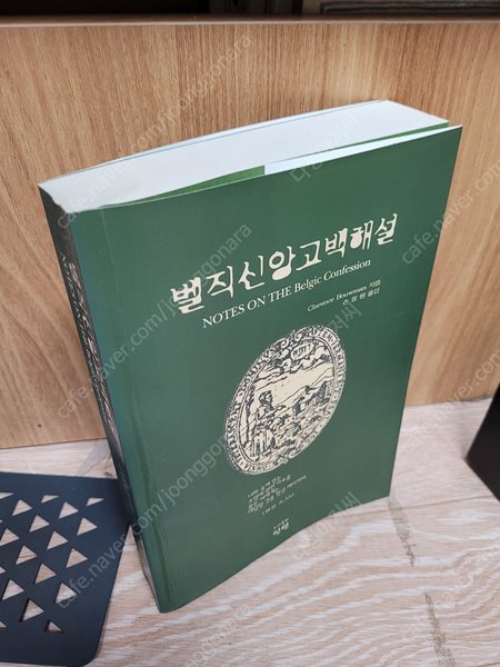 벨직 신앙고백서 해설- / 클라렌스 바우만 (지은이), 손정원/신언 출판,희귀본 | 207년 2월23/ 실사진//형광펜 밑줄친 페이이 잇어요 (외관은 양호)