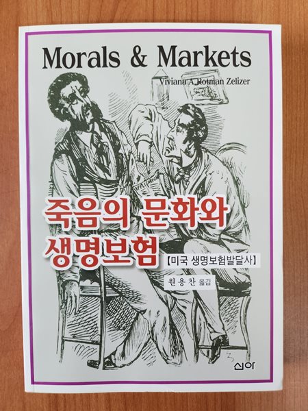 죽음의 문화와 생명보험 - (미국 생명보험발달사)