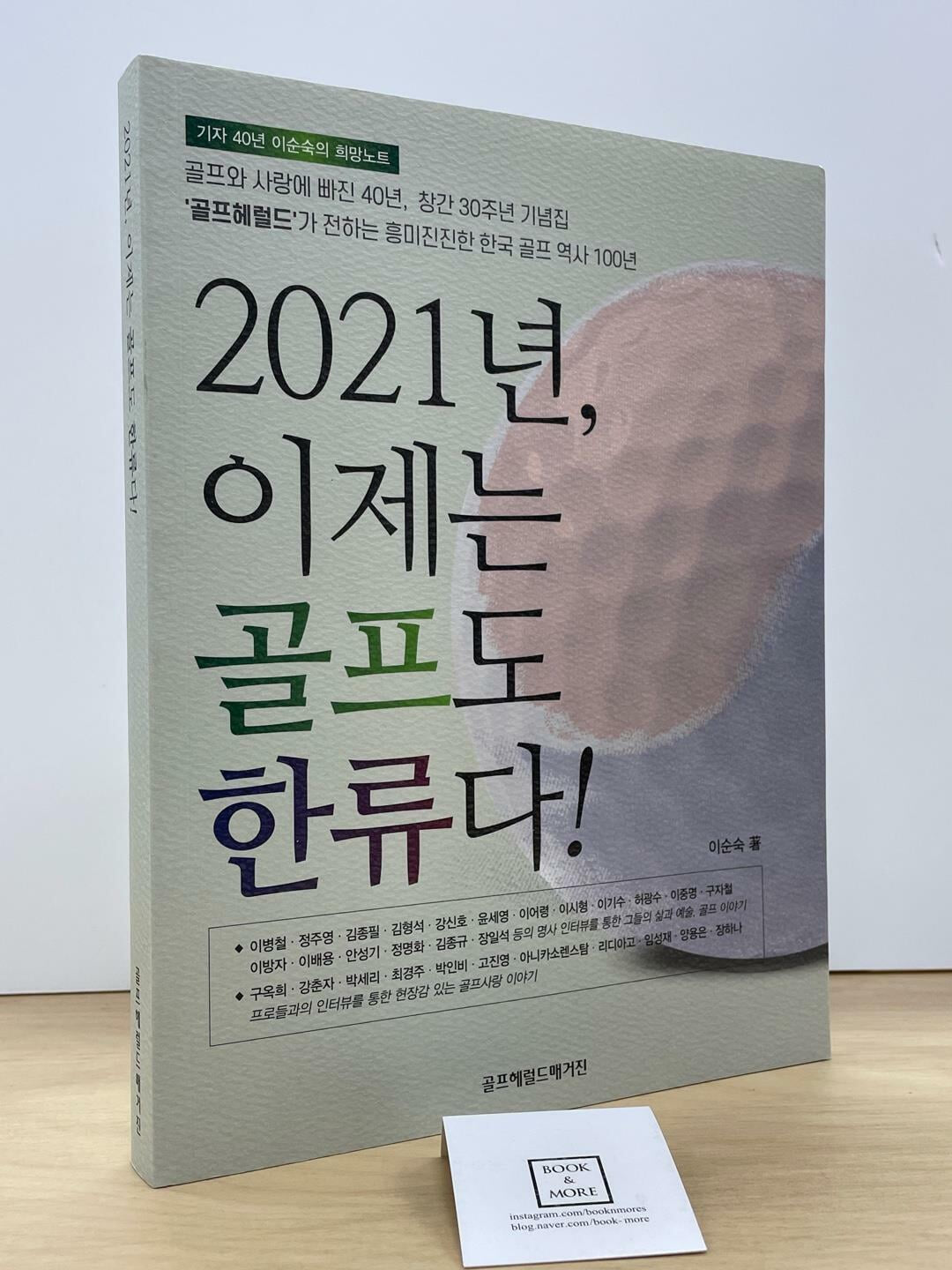 2021년, 이제는 골프도 한류다 / 이순숙 / 골프헤럴드매거진 / 상태 : 최상 (설명과 사진 참고)