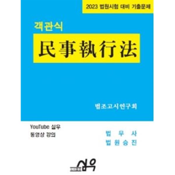 2023 객관식 민사집행법(법무사 사무관승진)