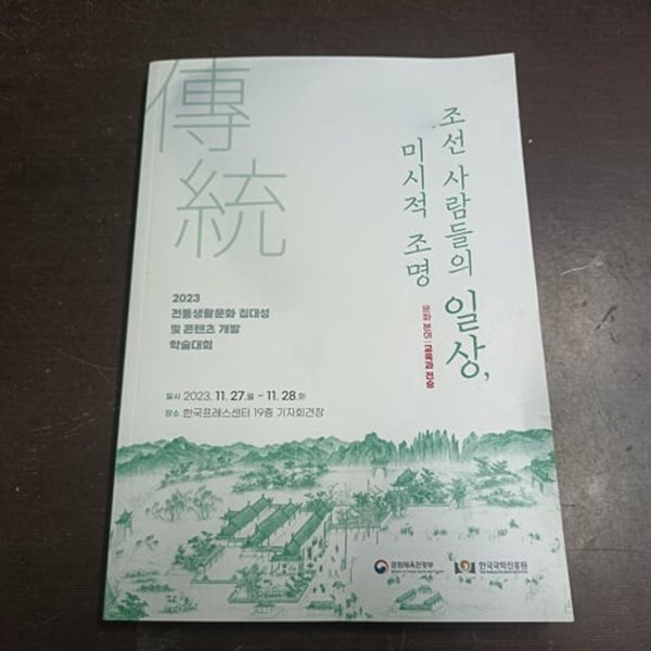 조선 사람들의 일상, 미시적 조명 - 문화 분야 / 교육과 전승