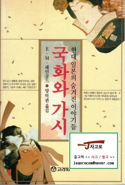 [고려원] 국화와 가시 - 현대 일본의 숨겨진 이야기들 (E. M. 레인골드, 1994년)