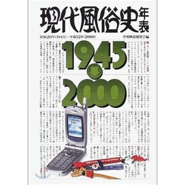 現代風俗史年表 昭和20年(1945)~平成12年(2000)