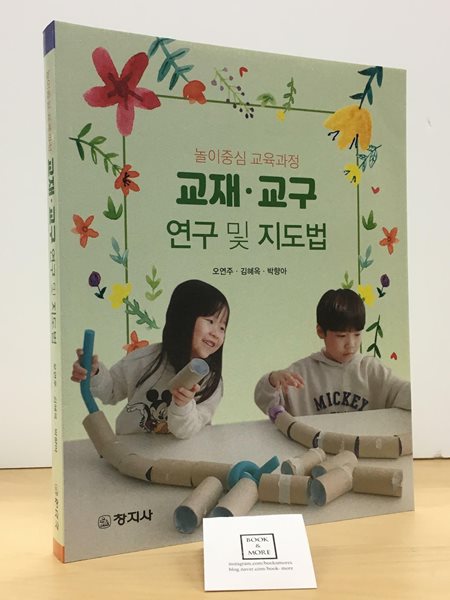 교재&#183;교구 연구 및 지도법