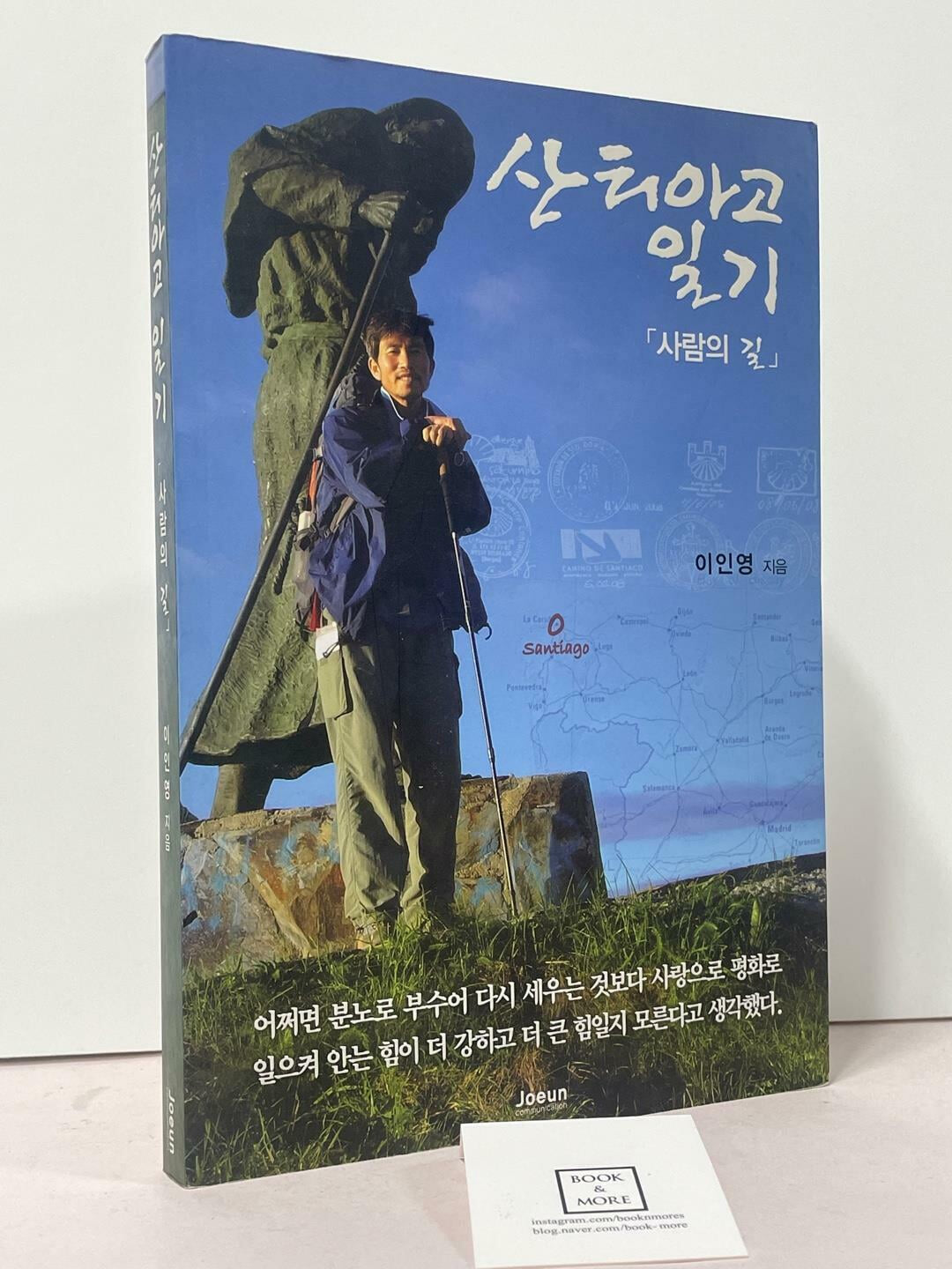 산티아고 일기 - 사람의 길 / 이인영 / 조은커뮤니케이션 / 상태 : 최상 (설명과 사진 참고)