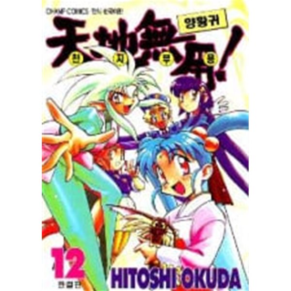 천지무용!양황귀(완결) 1~12   - Okuda Hitoshi 코믹만화 -