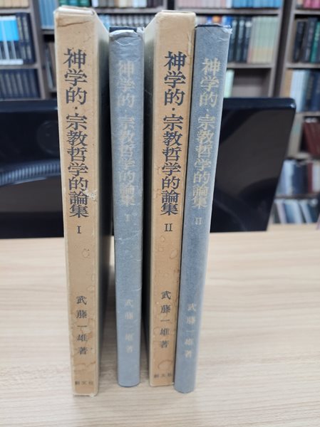 神學的.宗敎哲學的論集 1,2 (전2권, 일문판, 1980 초판) 신학적.종교철학적론집