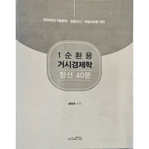 2024년도 대비 1순환용 거시경제학 정선 40문 - 황종휴