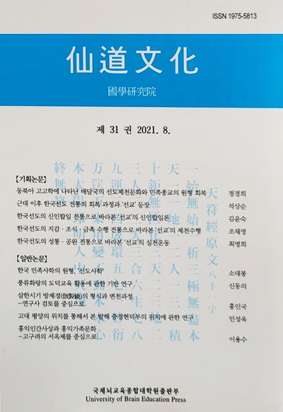 선도문화 제 31권 2021.8