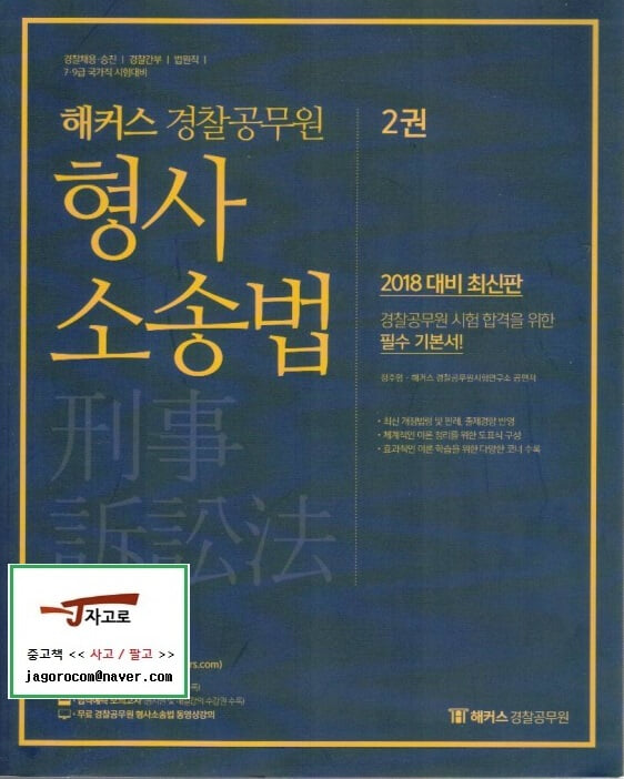 2018 해커스 경찰공무원 형사소송법 [1~2권 전2권 중에서 제2권 한권만 판매함]