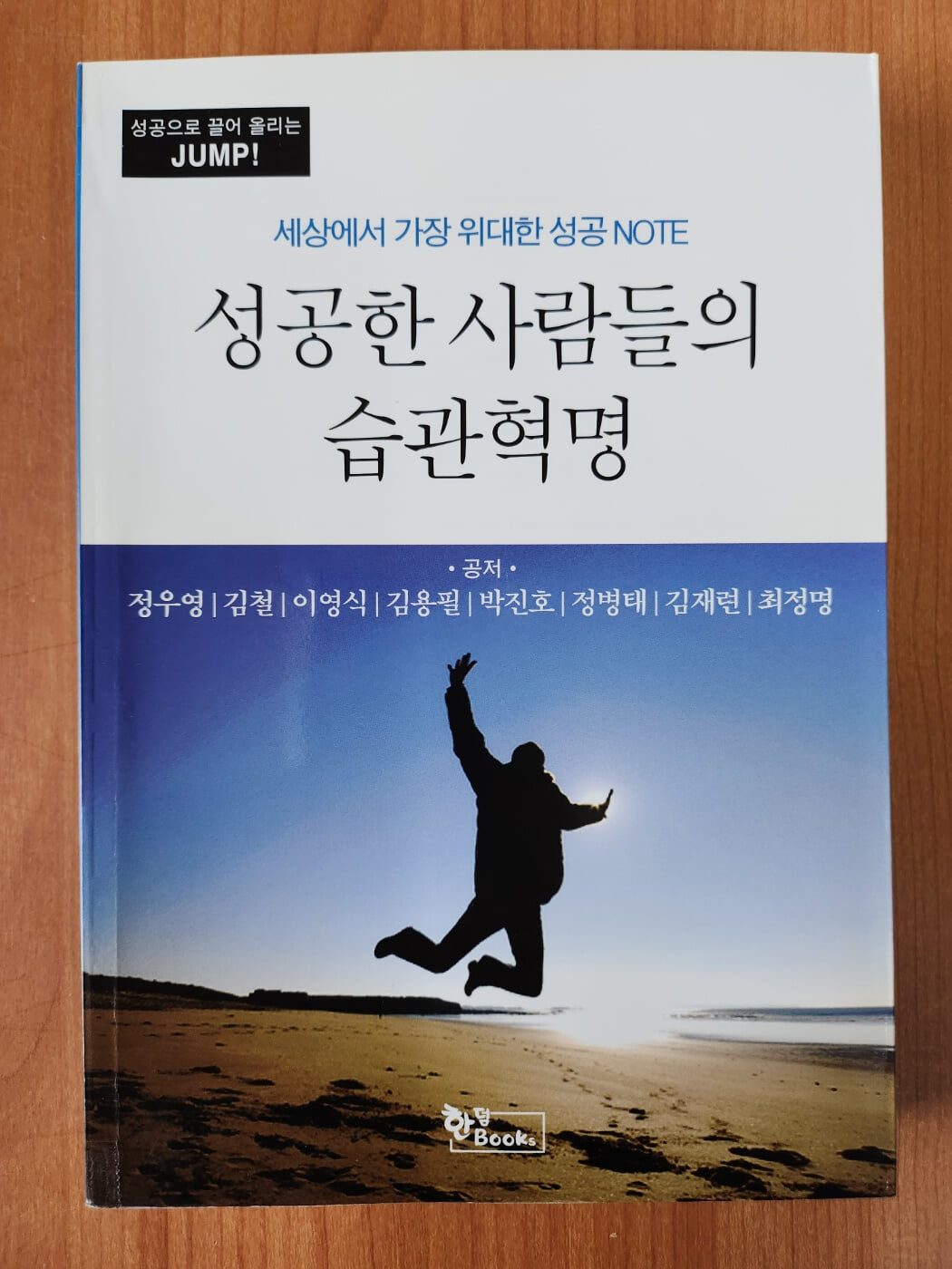 성공한 사람들의 습관혁명 - (세상에서 가장 위대한 성공 NOTE)