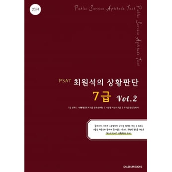 PSAT 최원석의 상황판단 7급 Vol.2 (2024)