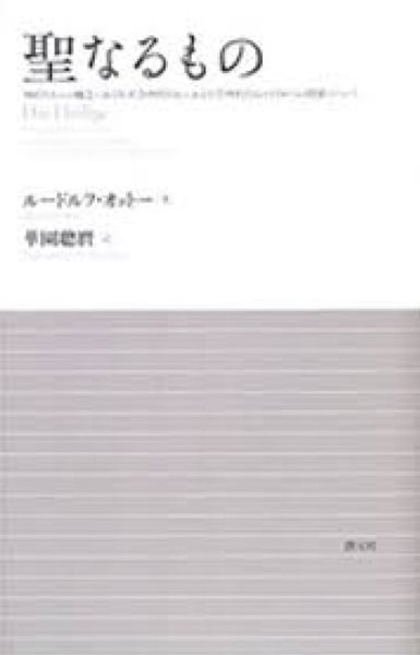 聖なるもの (일문판, 2009 3쇄) 성 스러운 것