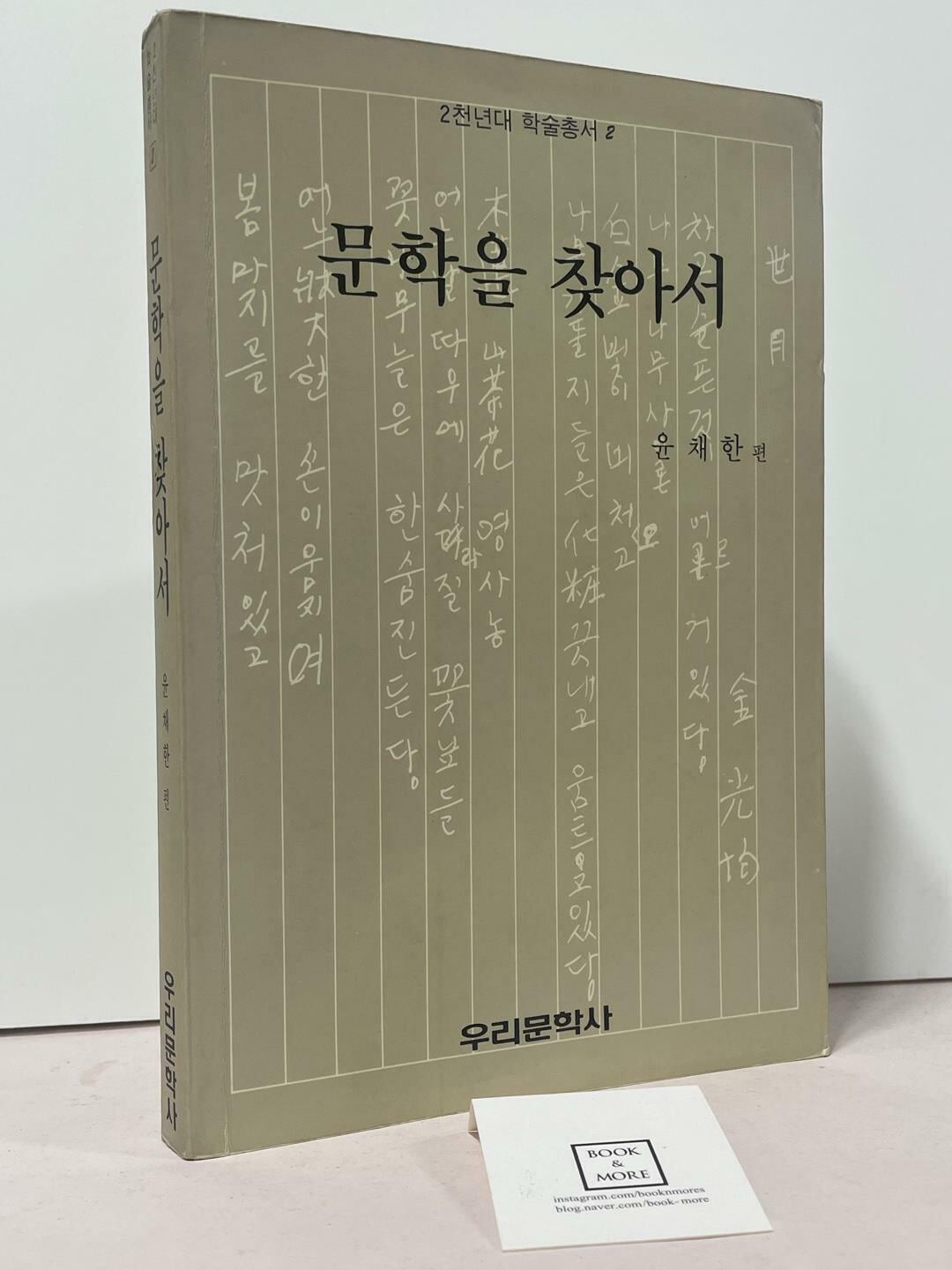 문학을 찾아서 / 윤채한 / 우리문학사 / 상태 : 중 (설명과 사진 참고)