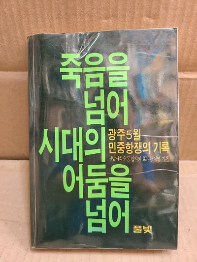 죽음을 넘어 시대의 어둠을 넘어 - 1985년 초판 발행