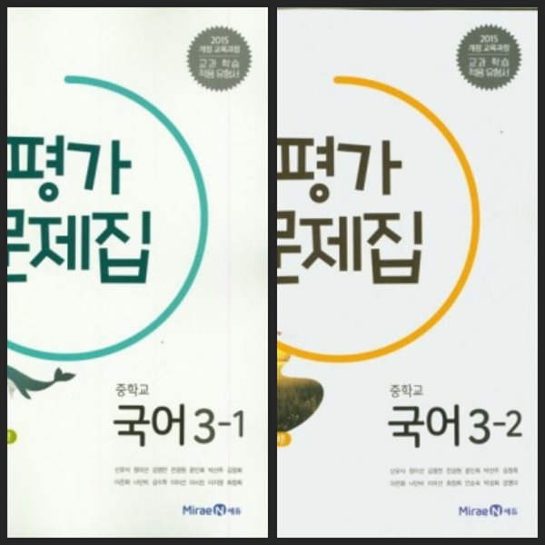 [2026년까지 동일사용] 중등 중학교 평가문제집 국어3-1 &amp; 3-2/ 미래엔ㅡ&gt; 상품설명 필독!