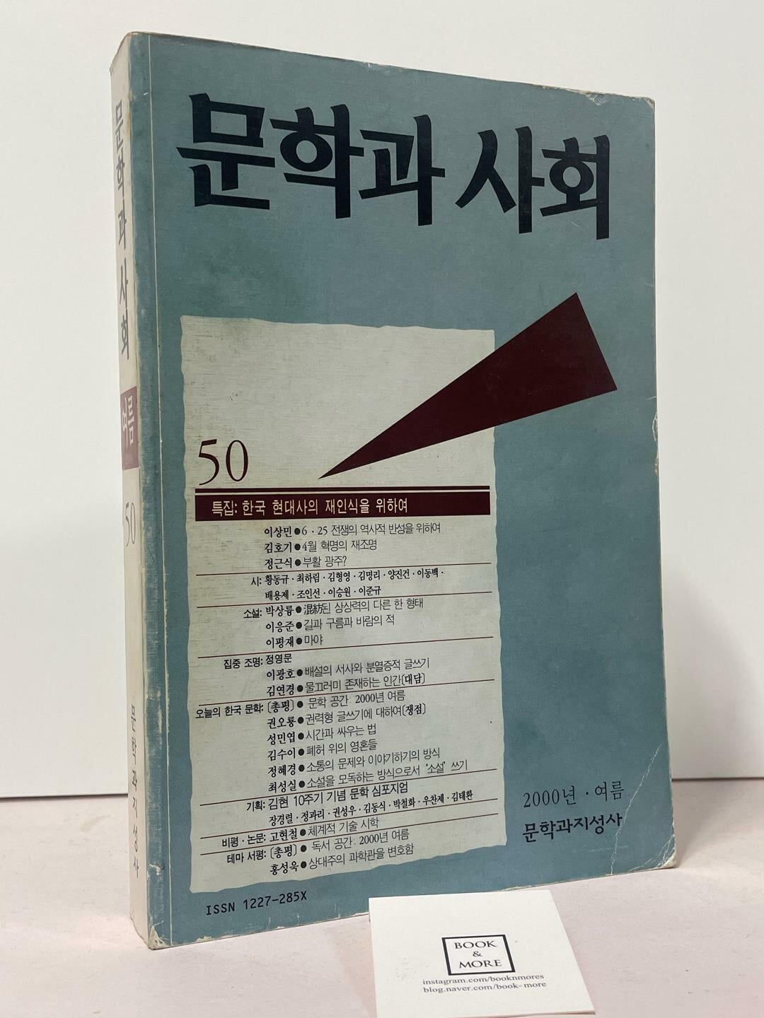 문학과 사회 50호 - 2000년 .여름호 / 문학과 지성사 / 상태 : 상 (설명과 사진 참고)