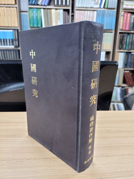 中國硏究 (橘樸著作集 第一卷, 일문판, 1966 초판영인본) 중국연구