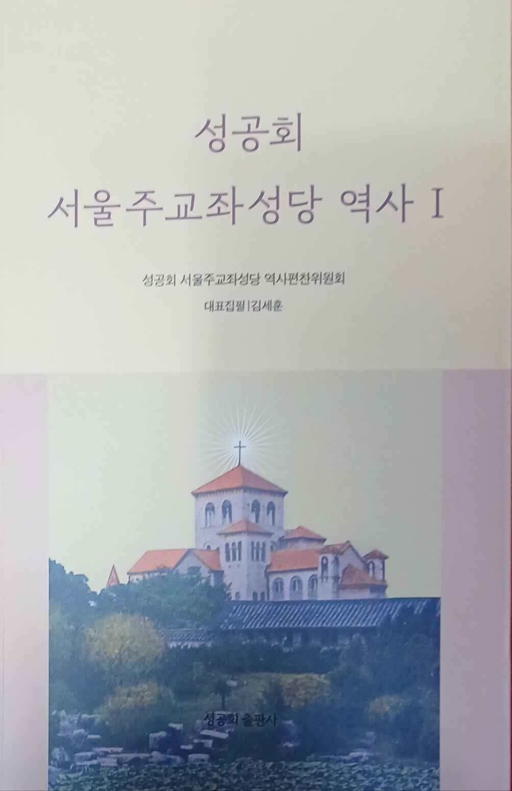 성공회 서울주교좌성당 역사1 (1891-1965)