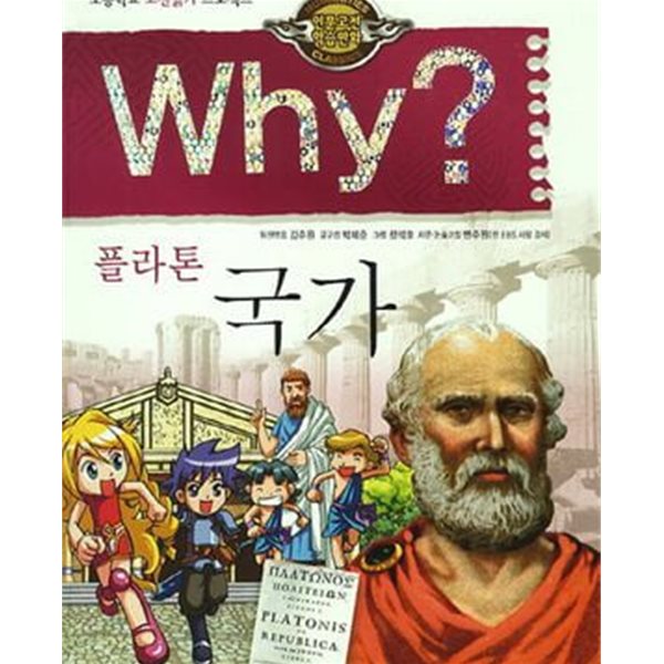 Why? 플라톤 국가 (초등학교 고전읽기 프로젝트)