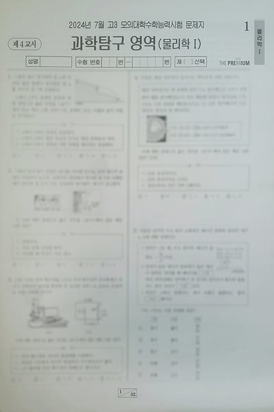 대성 더 프리미엄 모의고사 7월 과학탐구영역 물리학1