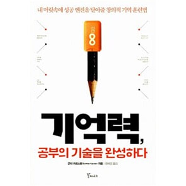 기억력, 공부의 기술을 완성하다