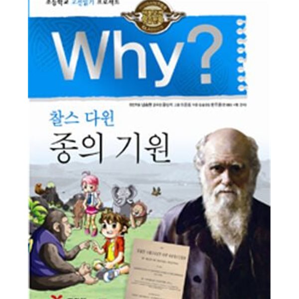 Why? 찰스 다윈 종의 기원 (초등학교 고전읽기 프로젝트,인문고전학습만화,와이)