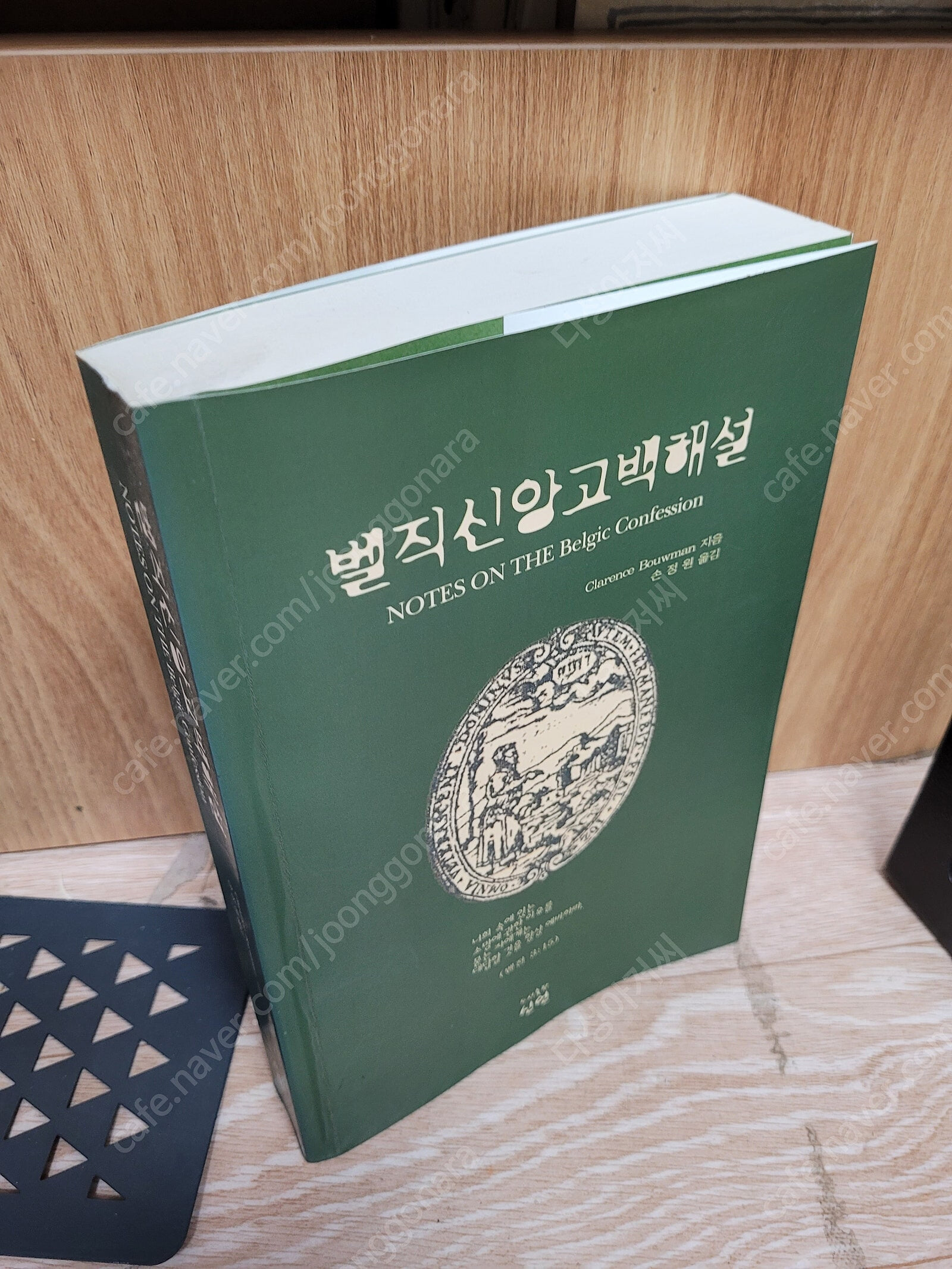 벨직 신앙고백서 해설- / 클라렌스 바우만 (지은이), 손정원/신언 출판,희귀본 | 207년 2월23/ 실사진//형광펜 밑줄친 페이이 잇어요 (외관은 양호)