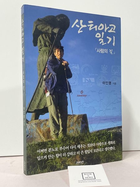 산티아고 일기 - 사람의 길 / 이인영 / 조은커뮤니케이션 / 상태 : 최상 (설명과 사진 참고)