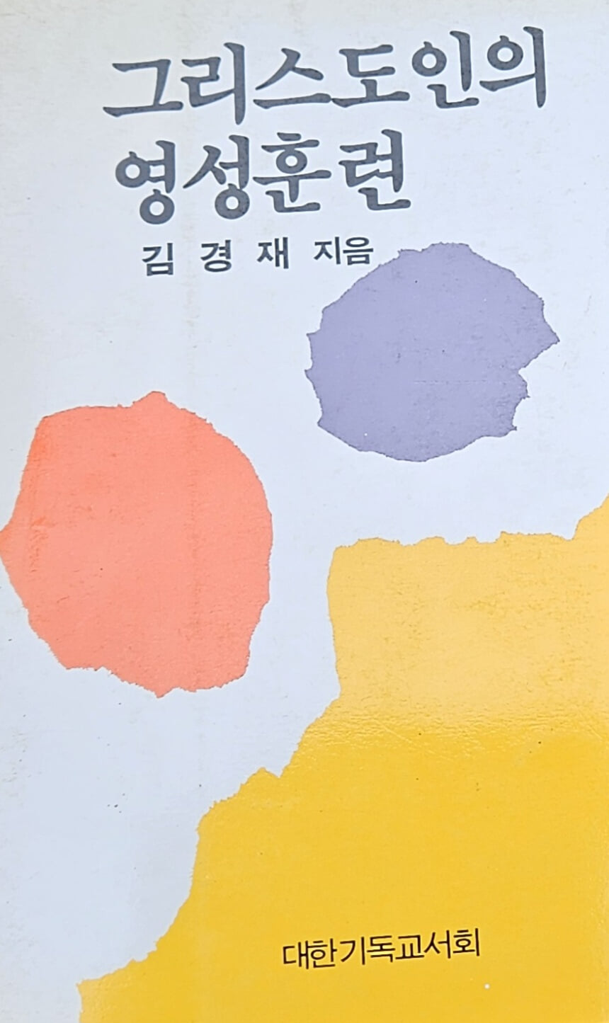 그리스도인의 영성훈련